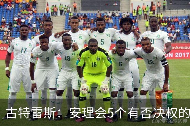 古特雷斯：安理会5个有否决权的国家中3个来自欧洲，这不可持续