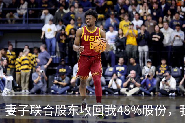 妻子联合股东收回我48%股份，我签字后宣告：终止授权49项专利