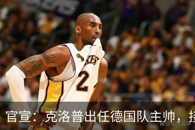官宣：克洛普出任德国队主帅，接替世界杯出局后辞职的纳格尔斯曼