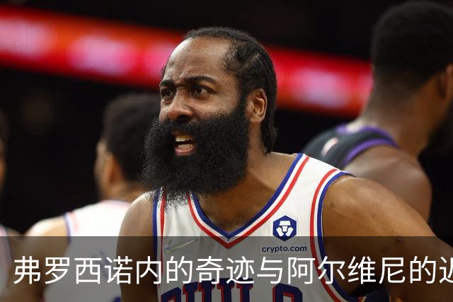弗罗西诺内的奇迹与阿尔维尼的迟到出场