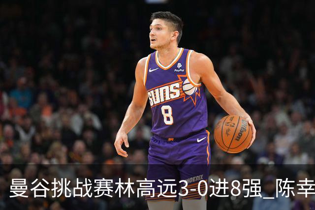 曼谷挑战赛林高远3-0进8强 陈幸同2-3遭逆转出局