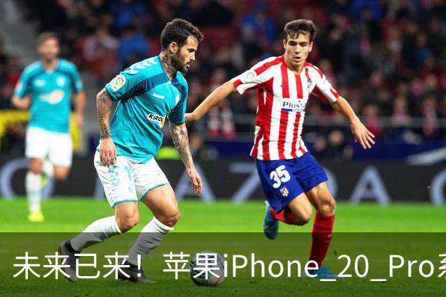 未来已来！苹果iPhone 20 Pro系列配置大揭秘