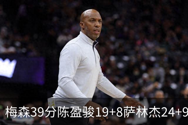 梅森39分陈盈骏19+8萨林杰24+9 广州大胜深圳