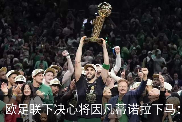 欧足联下决心将因凡蒂诺拉下马：继续抵制世界杯 推动不信任投票
