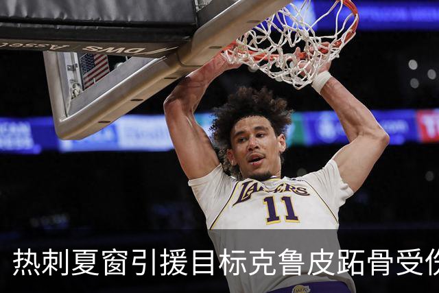 热刺夏窗引援目标克鲁皮跖骨受伤，预计缺阵3至4个月