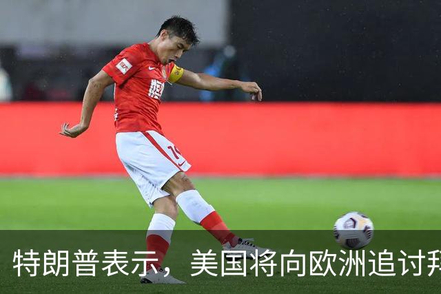 特朗普表示，美国将向欧洲追讨拜登援乌的数千亿美元