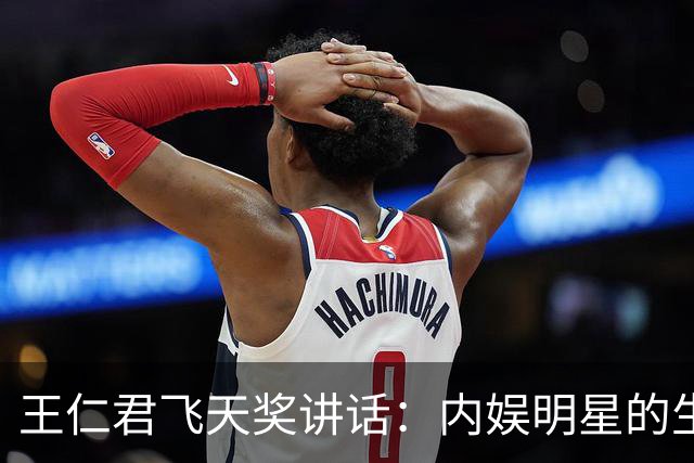 王仁君飞天奖讲话：内娱明星的生存秘籍
