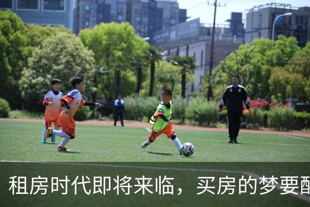 租房时代即将来临，买房的梦要醒了！