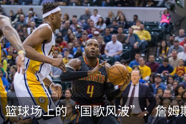 篮球场上的“国歌风波”：詹姆斯、高尔夫，约基奇的反差