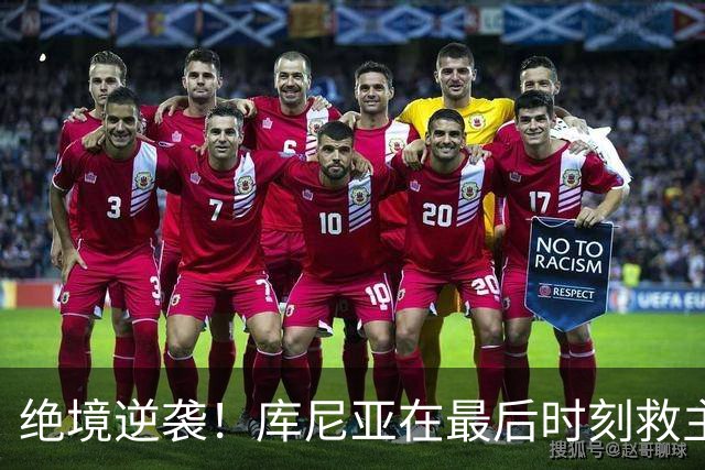 绝境逆袭！库尼亚在最后时刻救主，曼联勉强保平