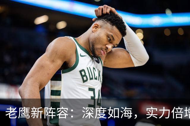 老鹰新阵容：深度如海，实力倍增，战斗力爆表！