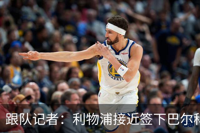跟队记者：利物浦接近签下巴尔科拉，关键条件已全部就位
