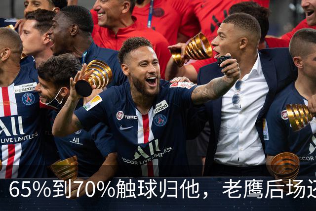 65%到70%触球归他，老鹰后场还有两张牌