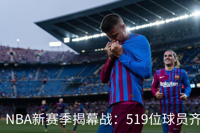 NBA新赛季揭幕战：519位球员齐聚，谁将成为篮坛明星？